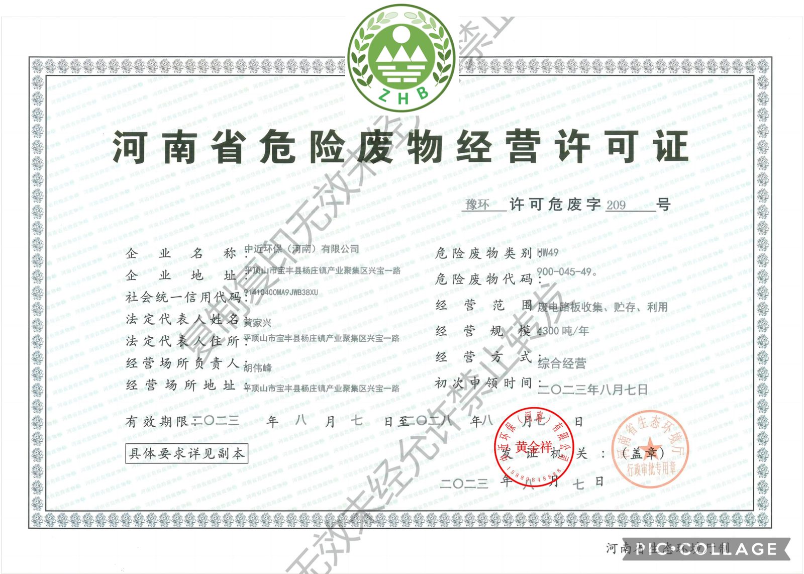 中近環保（河南）有限公司 危險廢物經營許可證（HW49）