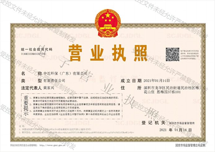 中近環保（廣東）有限公司 營業執照