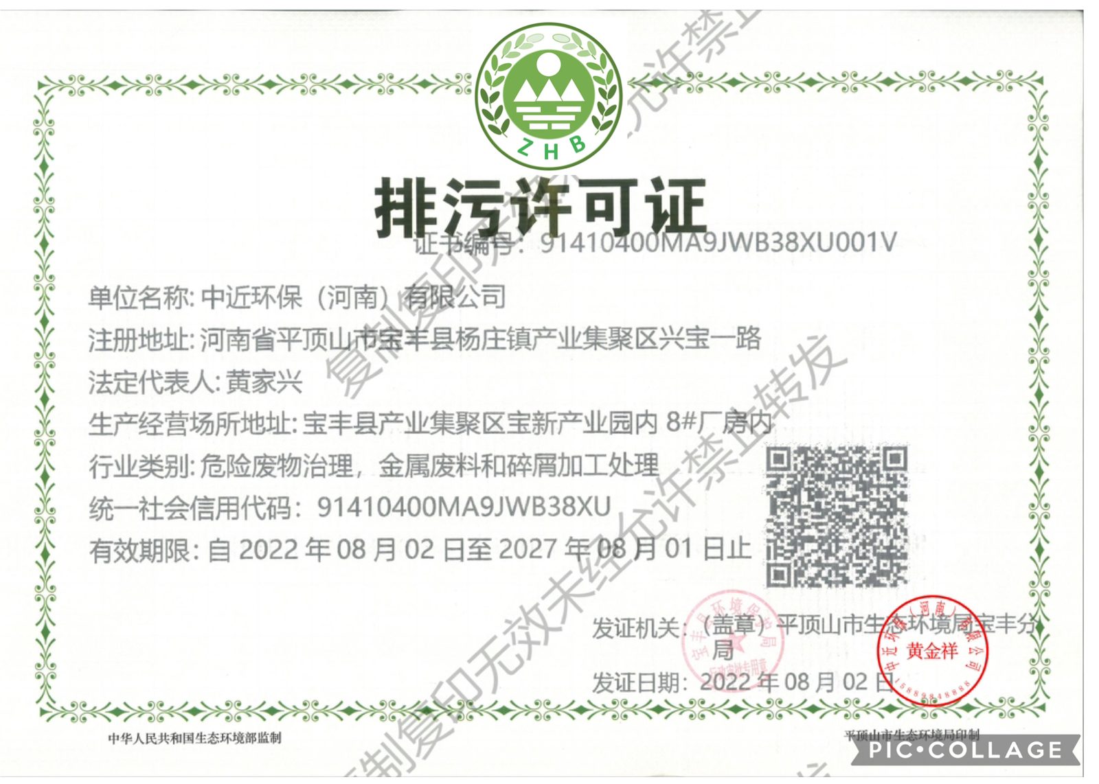 中近環保（河南）有限公司 排污許可證