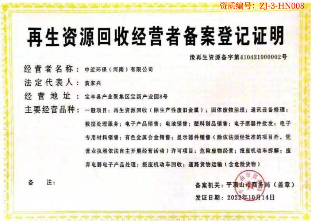 中近環保 再生資源回收經營者備案登記證明