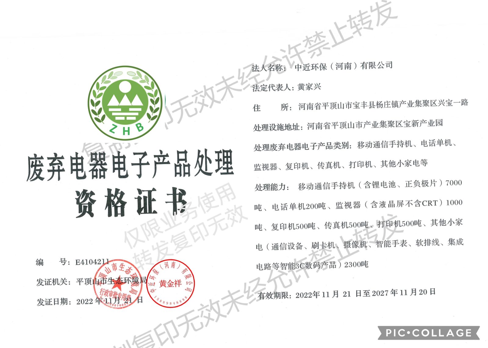 中近環保（河南）有限公司 廢棄電器電子產品處理資格證書