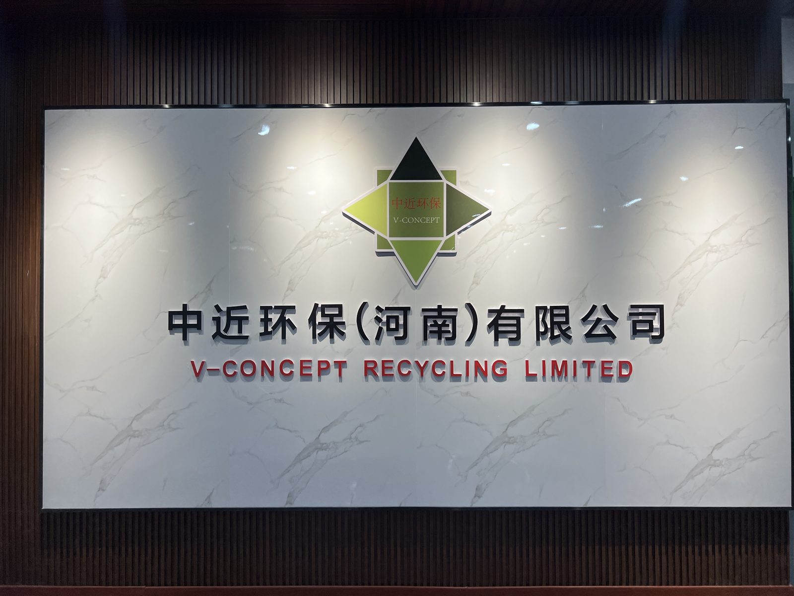 中近環保（河南）有限公司
