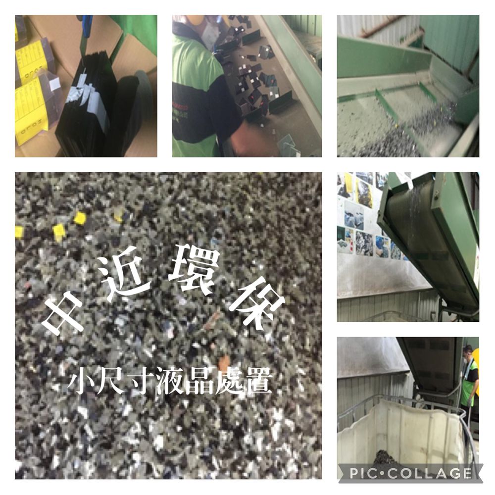 小尺寸液晶處置
