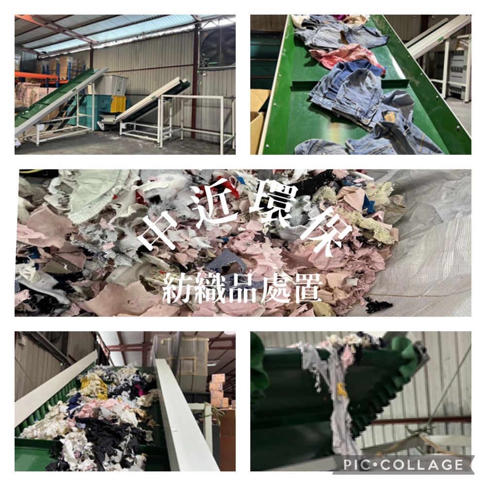 紡織品處置