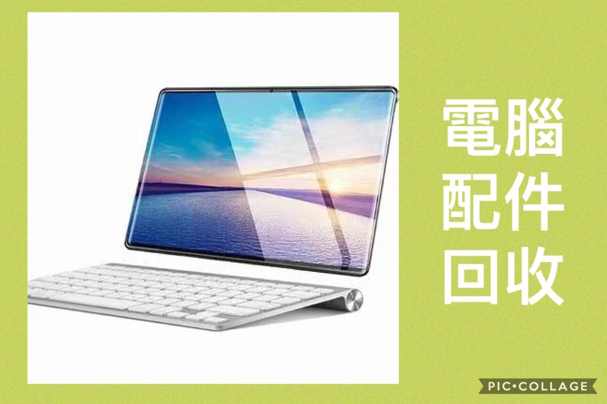 電腦產品回收