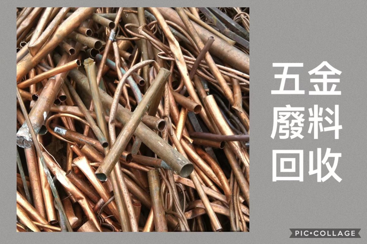 五金廢料